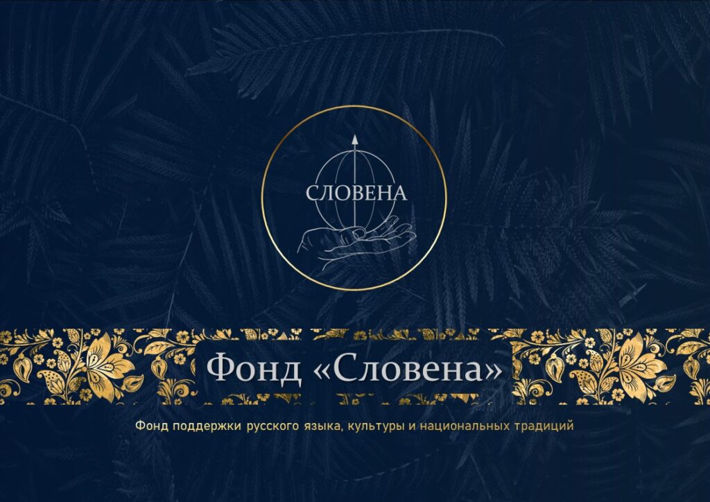 Создан Фонд “СЛОВЕНА”